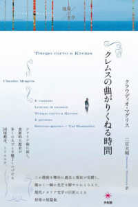 クレムスの曲がりくねる時間 境界の文学