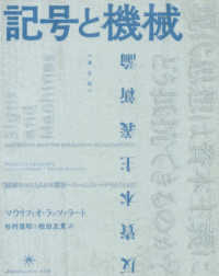 記号と機械―反資本主義新論 （新装版）