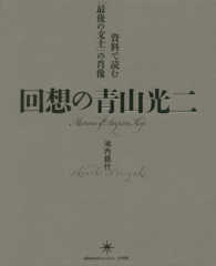 回想の青山光二 - 資料で読む「最後の文士」の肖像