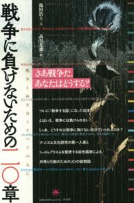 戦争に負けないための二〇章 - 戦争と向き合うすべての人に。