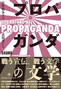 プロパガンダの文学 - 日中戦争下の表現者たち