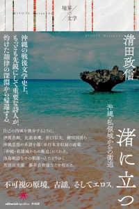 境界の文学<br> 渚に立つ―沖縄・私領域からの衝迫