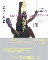 スポーツ人類学 - グローバリゼーションと身体