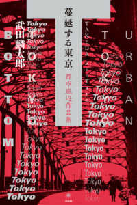 蔓延する東京 - 都市底辺作品集