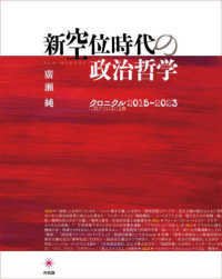 新空位時代の政治哲学 - クロニクル　２０１５－２０２３