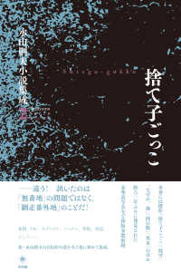 捨て子ごっこ 永山則夫小説集成