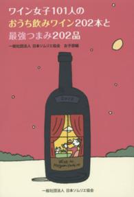 ワイン女子１０１人のおうち飲みワイン２０２本と最強つまみ２０２品
