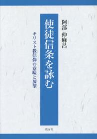 使徒信条を詠む - キリスト教信仰の意味と展望
