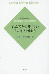 イエスとの出会い - その喜びを味わう Ｌｅｃｔｉｏ　Ｄｉｖｉｎａ　聖なる読書によってみことばを祈る