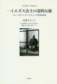 ペドロ・アルペ一イエズス会士の霊的な旅 - ジャン・クロード・ディーチＳ．Ｊ．との自伝的会話