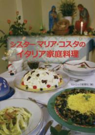 シスターマリア・コスタのイタリア家庭料理