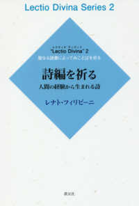 詩編を祈る - 人間の経験から生まれる詩 Ｌｅｃｔｉｏ　Ｄｉｖｉｎａ　聖なる読書によってことばを祈る
