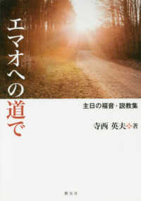 エマオへの道で―主日の福音・説教集