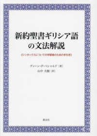 新約聖書ギリシア語の文法解説 - シンタックスについての学習者のための手引き