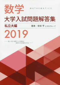 ’１９　数学大学入試問題解答集　私立大編