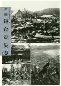 新編鎌倉震災志 新編鎌倉震災志 / NAMAZUの会【編】 - 紀伊國屋書店ウェブ