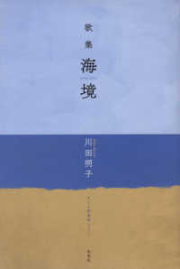 海境 - 歌集 まひる野叢書