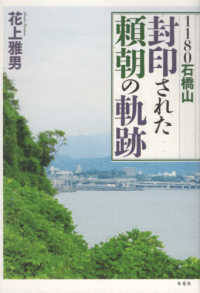 封印された頼朝の軌跡 - １１８０石橋山