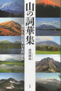 山の詞華集 - 深田久弥『日本百名山』から