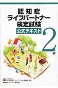 認知症ライフパートナー検定試験公式テキスト２級