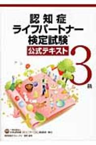 認知症ライフパートナー検定試験公式テキスト３級