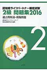 認知症ライフパートナー検定試験２級問題集 〈２０１６〉 - 過去問解説＋模擬問題