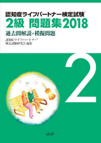 認知症ライフパートナー検定試験２級問題集 〈２０１８〉 - 過去問解説＋模擬問題