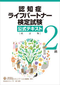 認知症ライフパートナー検定試験２級公式テキスト （改訂版）