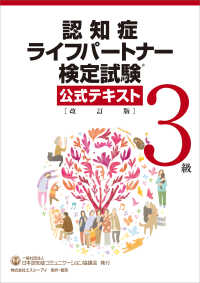 認知症ライフパートナー検定試験３級公式テキスト （改訂版）