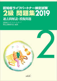 認知症ライフパートナー検定試験２級問題集 〈２０１９〉 - 過去問解説＋模擬問題