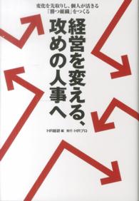 経営を変える、攻めの人事へ - 変化を先取りし、個人が活きる「勝つ組織」をつくる