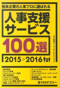 優良企業の人事プロに選ばれる人事支援サービス１００選