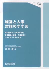 経営と人事対話のすすめ - 先の読めないＶＵＣＡの時代、経営戦略と組織・人事戦 ＰｒｏＦｕｔｕｒｅブックレット