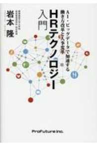 ＨＲテクノロジー入門 - ＡＩ・ビッグデータで加速する働き方改革と人事変革