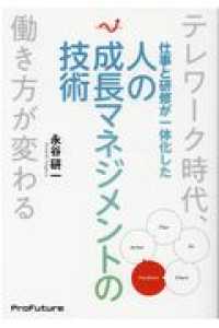 仕事と研修が一体化した人の成長マネジメントの技術