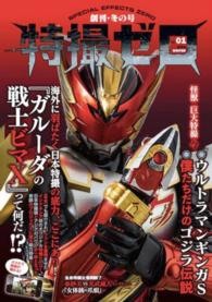 特撮ゼロ　　　１