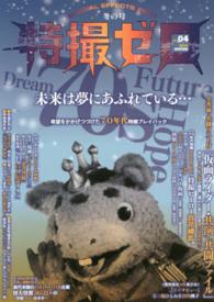 特撮ゼロ　　　４　冬の号