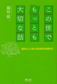 この世でもっとも大切な話 - 悩める人と共にある和尚の実話３０