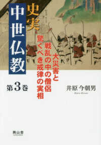 史実　中世仏教〈第３巻〉大災害と戦乱の中の僧侶　驚くべき戒律の実相
