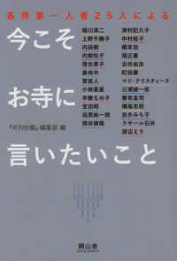 今こそお寺に言いたいこと - 各界第一人者２５人による