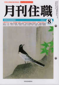月刊住職 〈２０２１　８〉 - 寺院住職実務情報誌