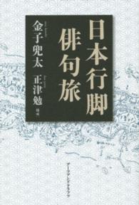 日本行脚俳句旅