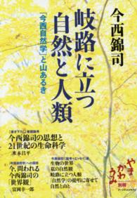 岐路に立つ自然と人類 - 「今西自然学」と山あるき