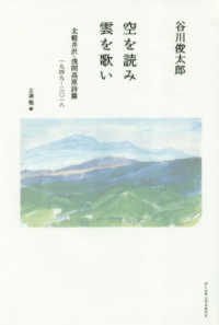 空を読み雲を歌い - 北軽井沢・浅間高原詩篇１９４９－２０１８