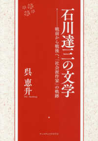 石川達三の文学 - 戦前から戦後へ、「社会派作家」の軌跡