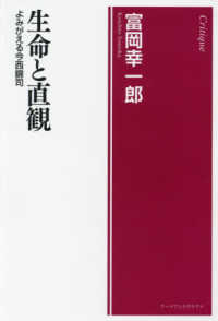 生命と直観 - よみがえる今西錦司