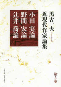 黒古一夫近現代作家論集 〈第５巻〉 小田実論・野間宏論・辻井喬論