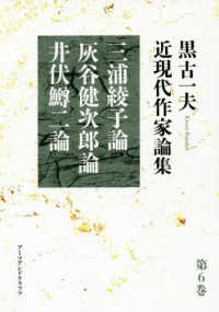 黒古一夫近現代作家論集 〈第６巻〉 三浦綾子論・灰谷健次郎論・井伏鱒二論