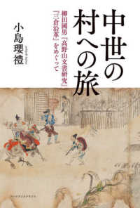 中世の村への旅 - 柳田國男『高野山文書研究』『三倉沿革』をめぐって