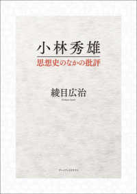 小林秀雄 - 思想史のなかの批評